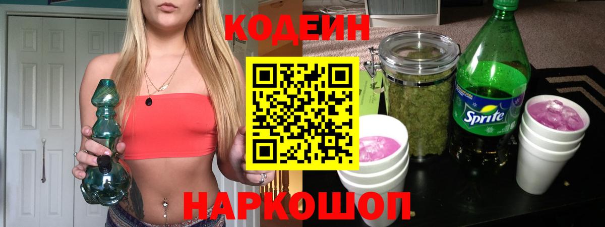 Codein напиток Lean (лин) Ялта