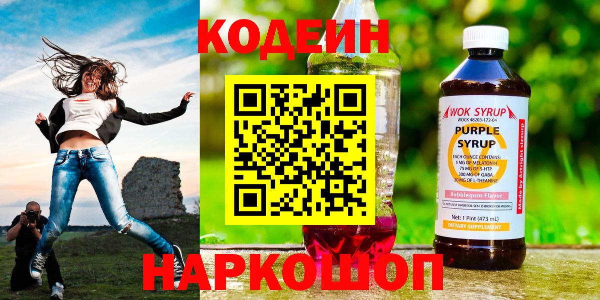 Codein Purple Drank  Вход с VPN  Ялта 